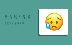 北京对外贸易,北京对外贸易大学