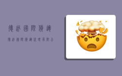 德迅国际货运,德迅国际货运代理有限公司
