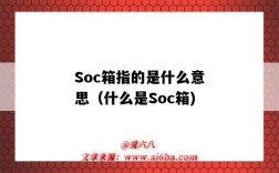 Soc箱指的是什么意思（什么是Soc箱)