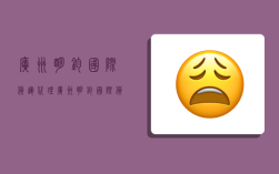 广州明钧国际货运代理,广州明钧国际货运代理有限公司