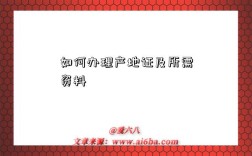 如何办理产地证及所需资料