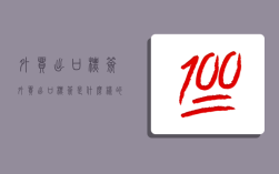 外贸出口标签,外贸出口标签是什么样的