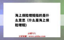 海上保险理赔指的是什么意思（什么是海上保险理赔)