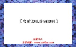 《多式联运单证规则》