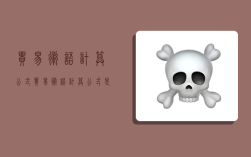 贸易术语计算公式,贸易术语计算公式是什么