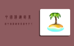 中国货运到美国,中国货运到美国要多久