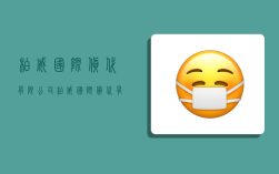 柏威国际货代有限公司,柏威国际货代有限公司怎么样