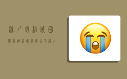 深圳市柏威国际货运代理有限公司,深圳市柏威国际货运代理有限公司法人