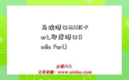 马埃港口MAHE-Port,印度港口(India Port)