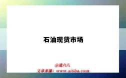 石油现货市场