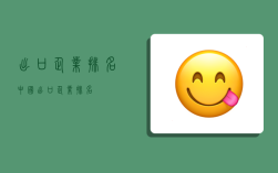 出口企业排名,中国出口企业排名