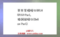 贝尔莫潘港口BELMOPAN-Port,伯利兹港口(Belize Port)