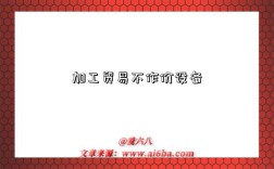 加工贸易不作价设备
