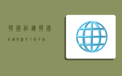 韩国船运,韩国船运快递多久到中国