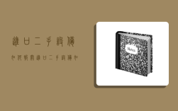 进口二手设备如何报关,进口二手设备如何报关申报