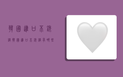 韩国进口不锈钢,韩国进口不锈钢有哪些