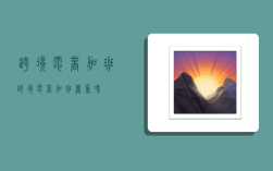 跨境电商加班,跨境电商加班严重吗