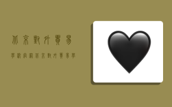 北京对外贸易学校官网,北京对外贸易学校官网优秀班干部发多钱