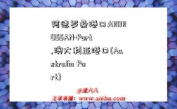 阿德罗桑港口ARDROSSAN-Port,澳大利亚港口(Australia Port)