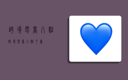 跨境电商入驻,跨境电商入驻平台