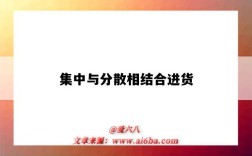 集中与分散相结合进货