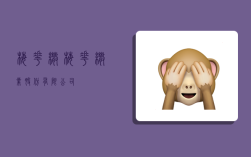 梅花伞,梅花伞业股份有限公司