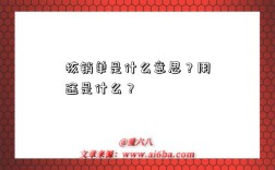 核销单是什么意思？用途是什么？