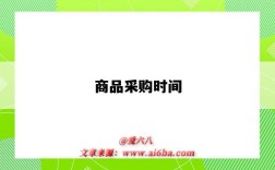 商品采购时间