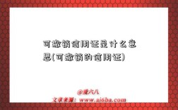 可撤销信用证是什么意思(可撤销的信用证)