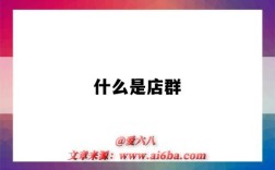 什么是店群（什么是店群模式）