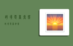 跨境电商乔然,跨境电商伊然