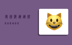 德国海运运价,德国海运价格