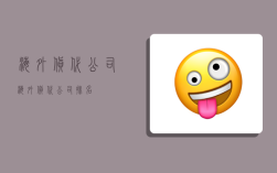 海外货代公司,海外货代公司排名