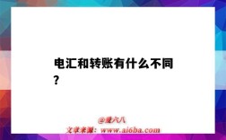 电汇和转账有什么不同？（电汇和转账的区别）