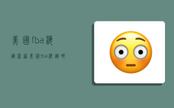 美国fba海运渠道,美国fba海运哪家好