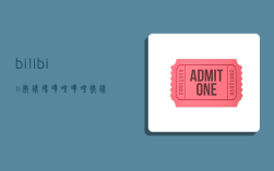 bilibili邀请码,哔哩哔哩邀请码在哪里