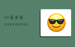 nnr西铁国际货运,西铁国际物流