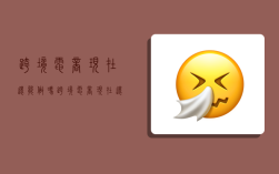 跨境电商现在还能做吗,跨境电商现在还能做吗知乎