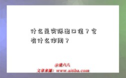 什么是实际出口值？它有什么作用？