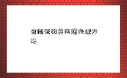 信用证相关问题处理方法