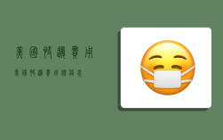 美国快递费用,美国快递费用价格表