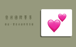 常用国际贸易术语一览,常用国际贸易术语一览图片