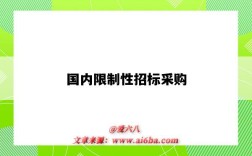 国内限制性招标采购