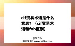 cif贸易术语是什么意思？（cif贸易术语和fob区别）