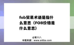 fob贸易术语是指什么意思（FOB价格是什么意思）