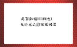外贸知识100问之16,什么人适合做外贸