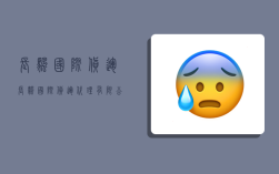 长帆国际货运,长帆国际货运代理有限公司