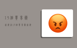 13个贸易术语总结,13个贸易术语总结怎么写