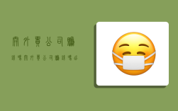 开外贸公司赚钱吗,开外贸公司赚钱吗,出国展销