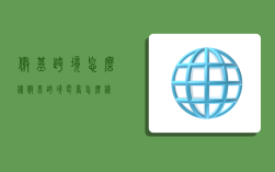 傲基跨境怎么样,傲基跨境电商怎么样